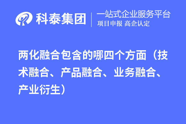 两化融合包含的哪四个方面(技术融合、产品融合、业务融合、产业衍生)