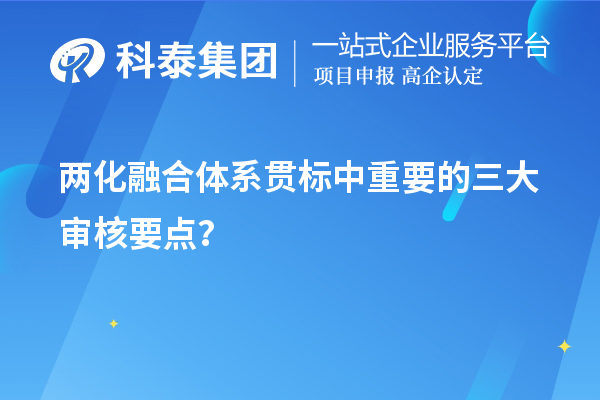 两化融合体系贯标评定中重要的三大审核要点?