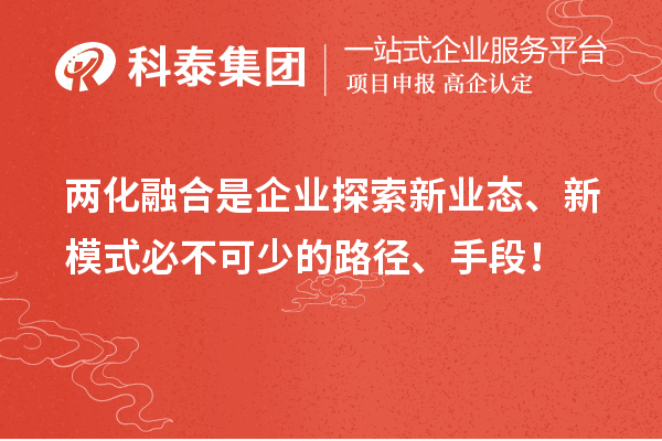 两化融合是企业探索新业态、新模式必不可少的路径、手段!