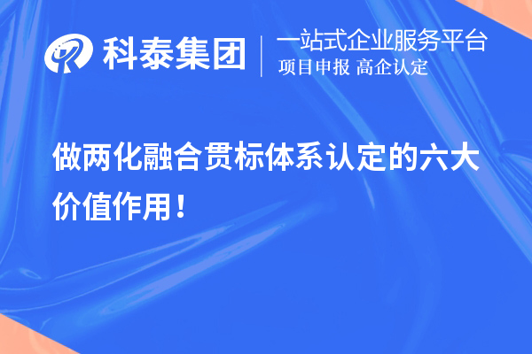 做两化融合贯标体系认定的六大价值作用!