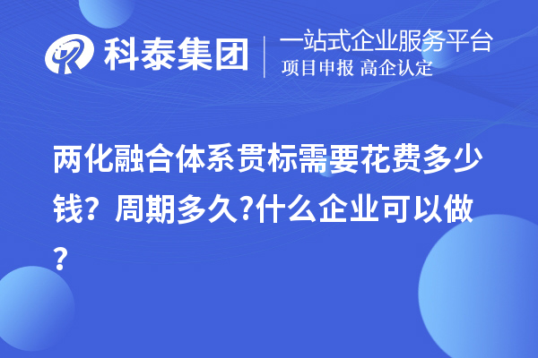 两化融合体系贯标需要花费多少钱?周期多久?什么企业可以做?