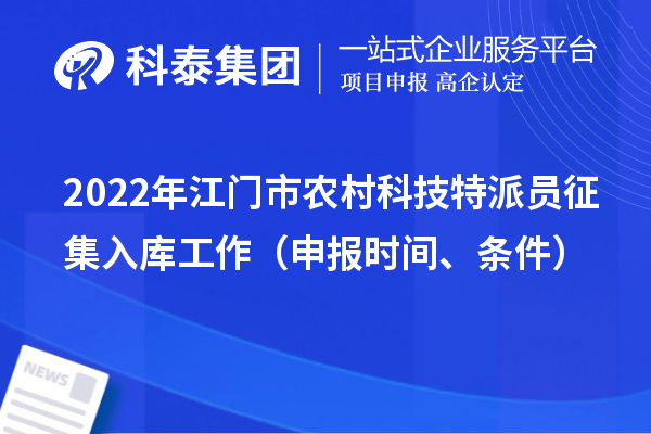 2022年江门市农村科技特派员征集入库工作(申报时间、条件)