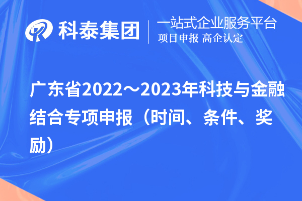 广东省2022~2023年科技与金融结合专项申报(时间、条件、奖励)