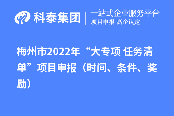 梅州市2022年“大专项+任务清单”项目申报(时间、条件、奖励)