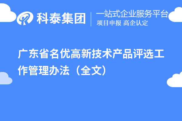 广东省名优高新技术产品评选工作管理办法(全文)