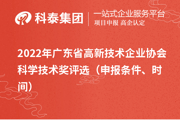 2022年广东省高新技术企业协会科学技术奖评选(申报条件、时间)