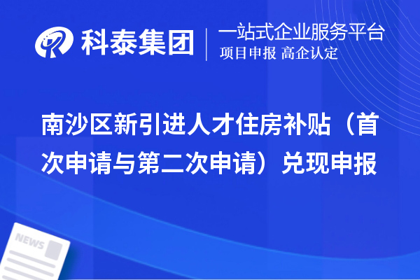 南沙区新引进人才住房补贴(首次申请与第二次申请)兑现申报