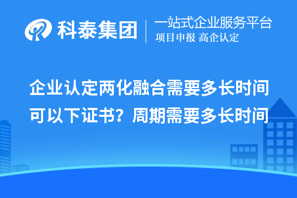 企业认定两化融合需要多长时间可以下证书?周期需要多长时间
