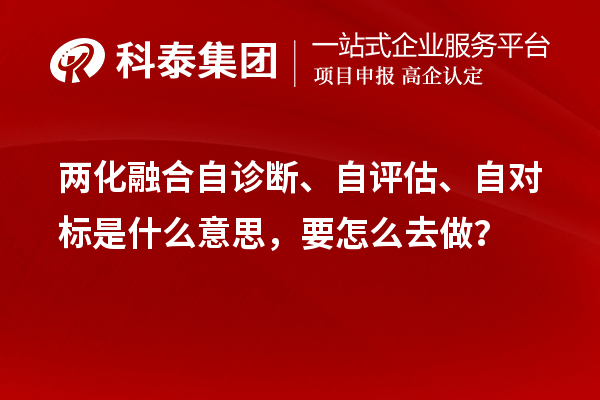 两化融合自诊断、自评估、自对标是什么意思,要怎么去做?