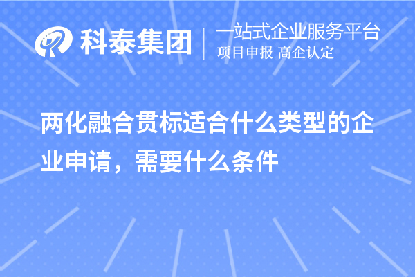 两化融合贯标适合什么类型的企业申请,需要什么条件