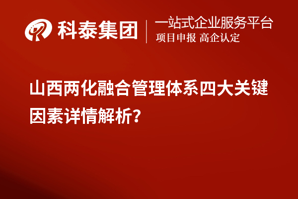 山西两化融合管理体系四大关键因素详情解析?