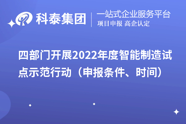 四部门开展2022年度智能制造试点示范行动(申报条件、时间)