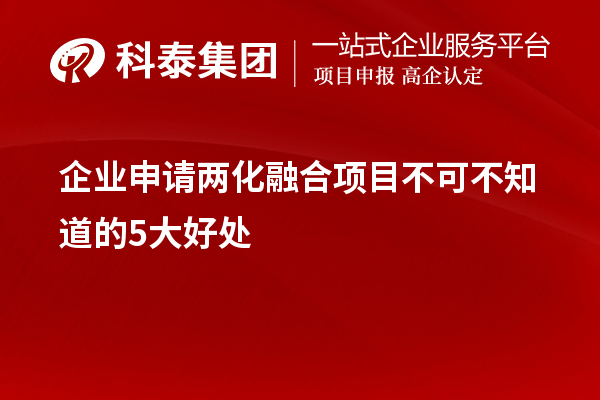 企业申请两化融合项目不可不知道的5大好处!