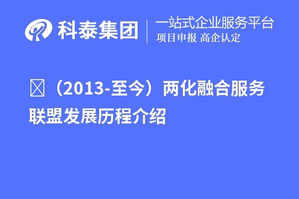 (2013-至今)两化融合服务联盟发展历程介绍