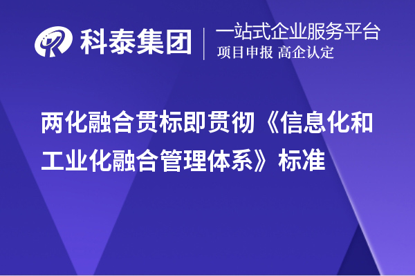 两化融合贯标即贯彻《信息化和工业化融合管理体系》标准