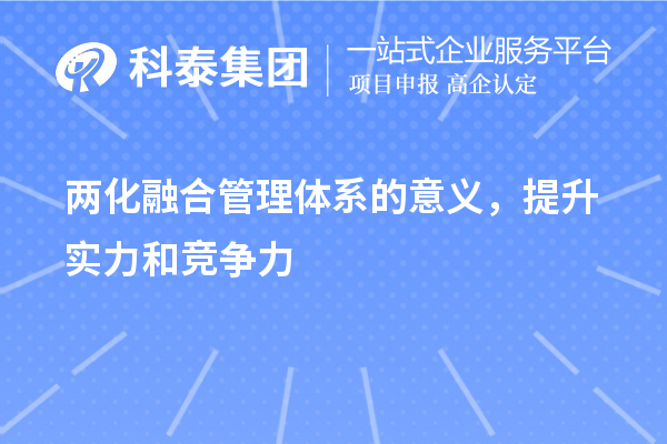 两化融合管理体系的意义,提升实力和竞争力