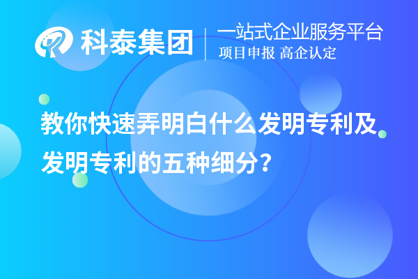 教你快速弄明白什么发明专利及发明专利的五种细分类?