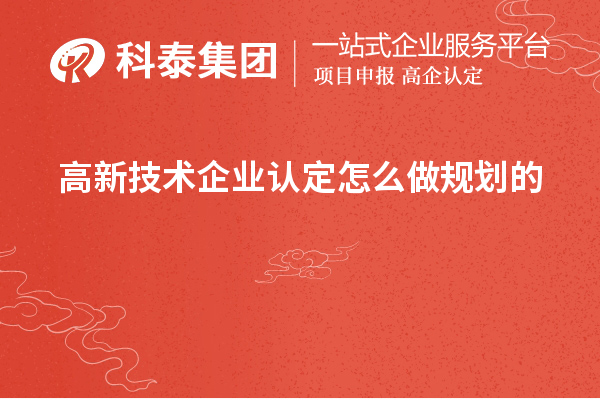 <a href=//jiuyouhuitech.com target=_blank class=infotextkey>高新技术企业认定</a>怎么做规划的