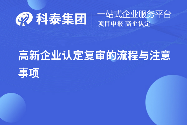 <a href=//jiuyouhuitech.com/gaoqi/ target=_blank class=infotextkey>高新企业认定</a>复审的流程与注意事项