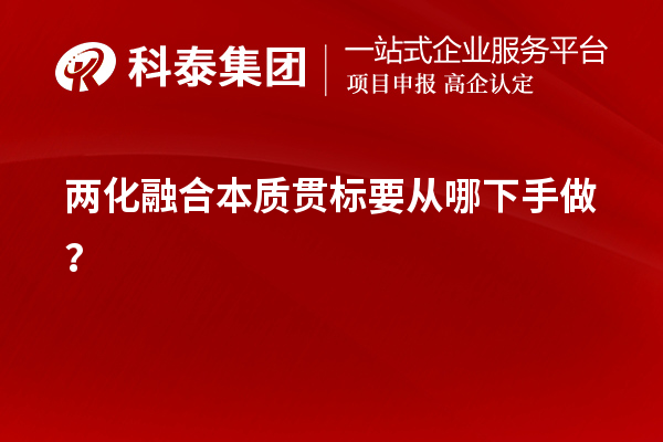 两化融合本质贯标要从哪下手做?