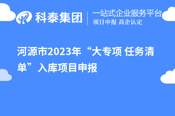 河源市2023年“大专项+任务清单”入库项目申报(时间、条件、奖励)