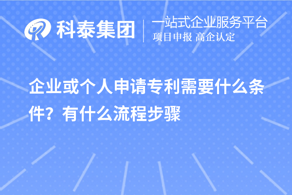 企业或个人申请专利需要什么条件?怎么申请?