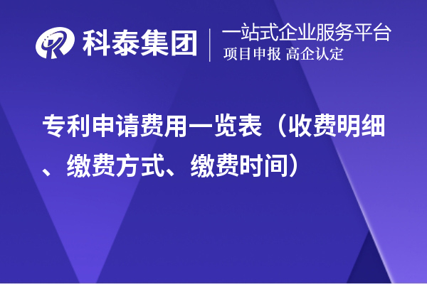 专利申请费用一览表(收费明细、缴费方式、缴费时间)