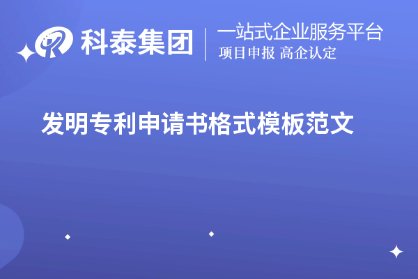 发明专利申请书格式模板范文(专利申请书怎么写)