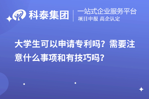 大学生可以申请专利吗?需要注意什么事项和有技巧吗?
