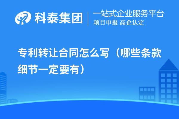 专利转让合同怎么写(哪些条款细节一定要有)
