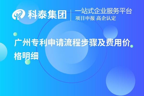 最新广州专利申请流程步骤及费用价格明细