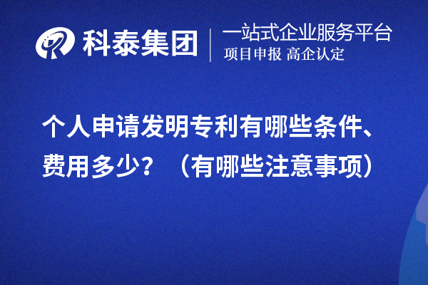 个人申请发明专利有哪些条件、费用多少?(有哪些注意事项)