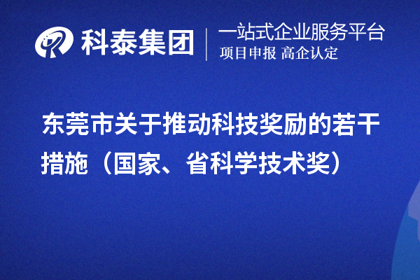 东莞市关于推动科技奖励的若干措施(国家、省科学技术奖)