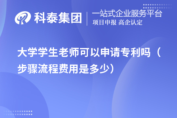 大学学生老师可以申请专利吗(步骤流程费用是多少)