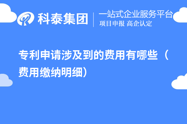 专利申请涉及到的费用有哪些(费用缴纳明细)