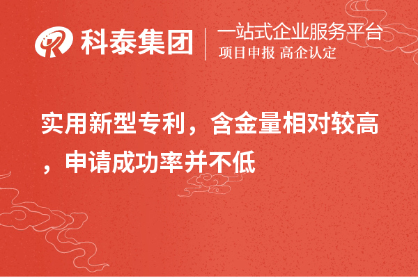 实用新型专利,含金量相对较高,申请成功率并不低
