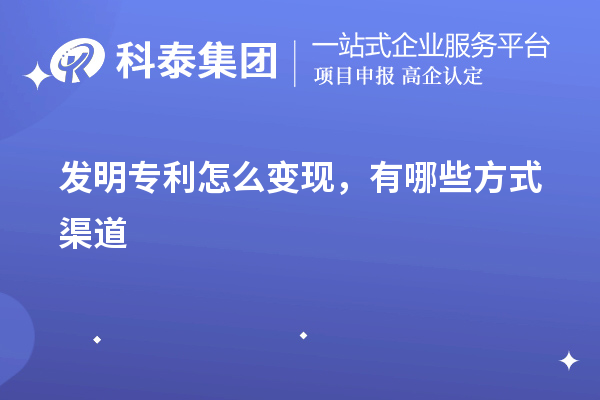 发明专利怎么变现,有哪些方式渠道