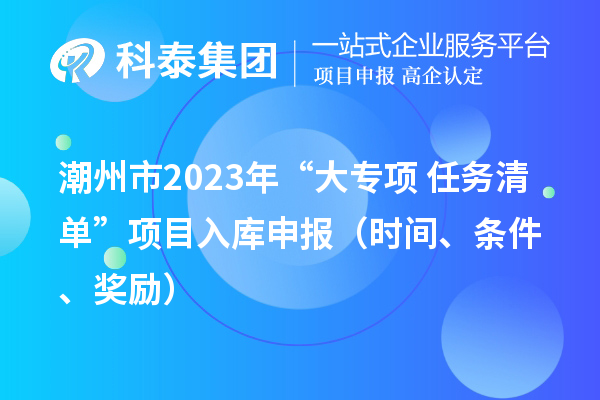 潮州市2023年“大专项+任务清单”项目入库申报(时间、条件、奖励)