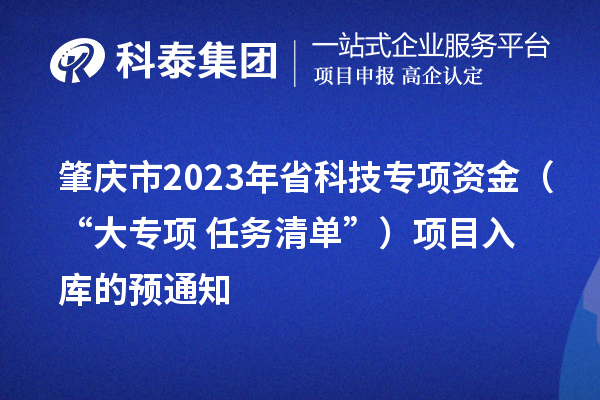 肇庆市2023年省科技专项资金(“大专项+任务清单”)项目入库的预通知