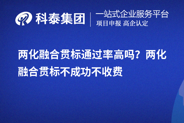 两化融合贯标通过率高吗?两化融合贯标不成功不收费