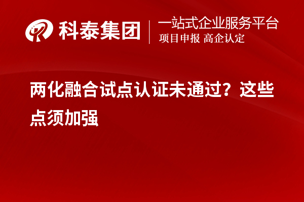两化融合试点认证未通过?这些点须加强