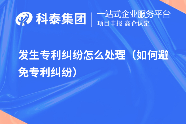 发生专利纠纷怎么处理(如何避免专利纠纷)