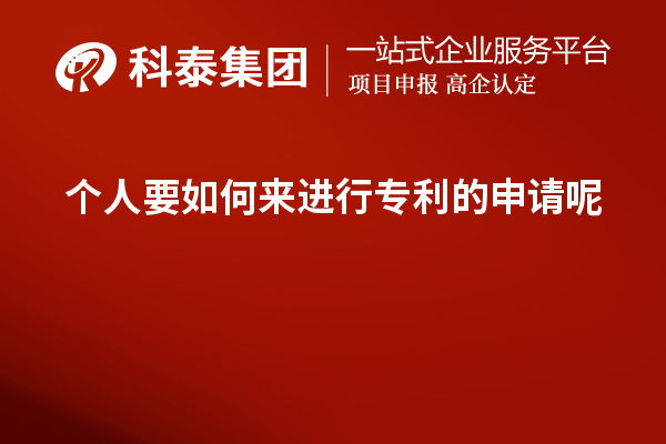 个人要如何来进行专利的申请呢?如何提高成功率