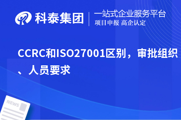 CCRC和ISO27001区别,审批组织、人员要求