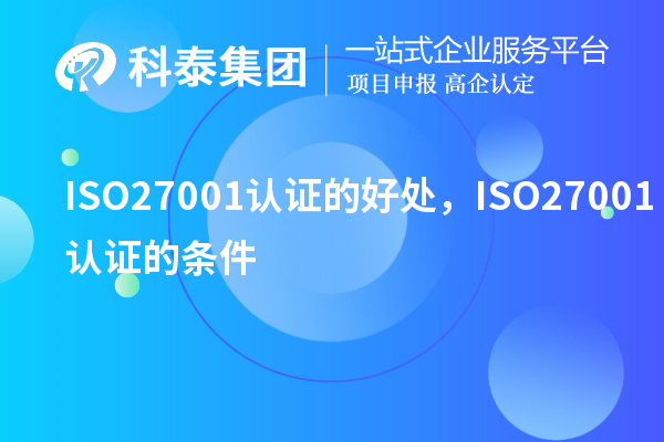 ISO27001认证的好处,ISO27001认证的条件