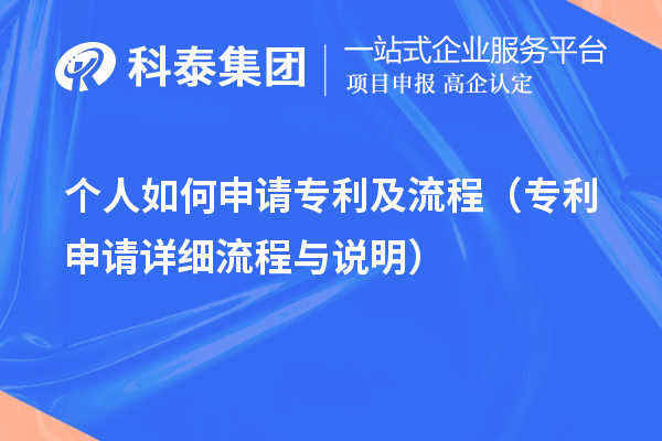 个人如何申请专利及流程(专利申请详细流程与说明)