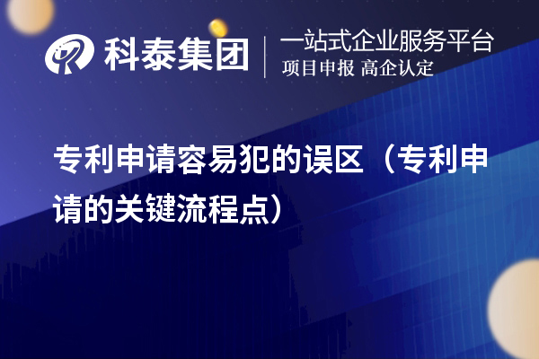 专利申请容易犯的误区(专利申请的关键流程点)