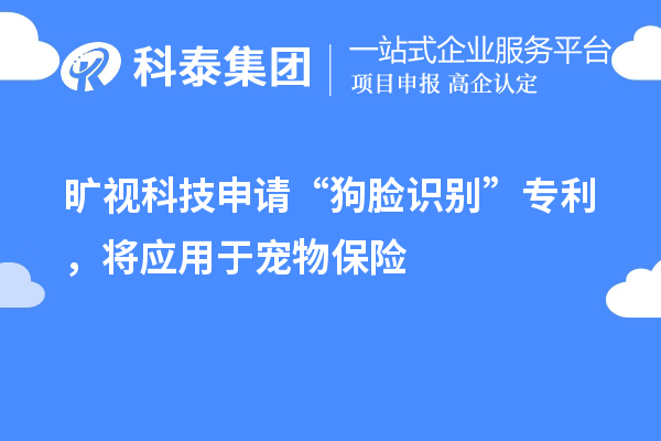 旷视科技申请“狗脸识别”专利,将应用于宠物保险