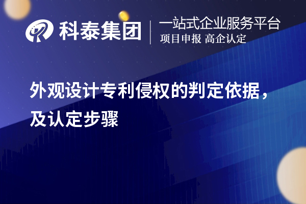 外观设计专利侵权的判定依据,及认定步骤