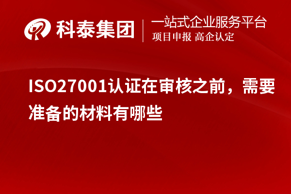 ISO27001认证在审核之前,需要准备的材料有哪些